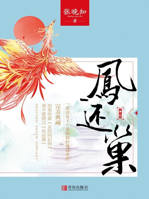 Cover image for 凤还巢·完美终极典藏版